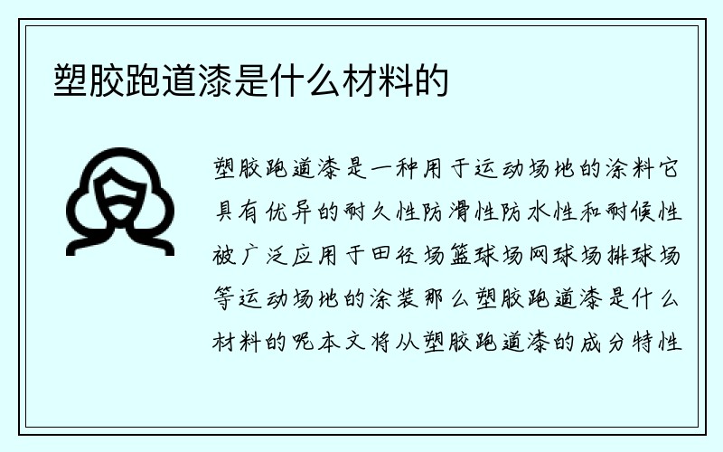 塑胶跑道漆是什么材料的